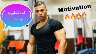 كلام تحفيزي🔥🔥 غيعطيك طاقة ايجابية للحب الرياضة💪والوصول الى هدفك 🏃‍♂/ biceps & triceps workout