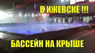 ОБЗОР ИЖЕВСКИЙ ТЕРМО БАССЕЙН НА КРЫШЕ