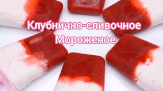 клубнично-сливочное мороженое#мороженое