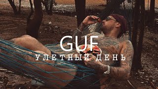 GUF - Улетный день (Новая версия 2024)