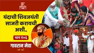 गावरान मेवा भाग १०६ - शिवजयंती | कडक मराठी | Gavran Meva Episode 106 - Shivjayanti | Kadak Marathi