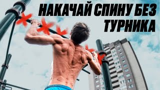 Как накачать спину дома, без турника? 3 упражнения!