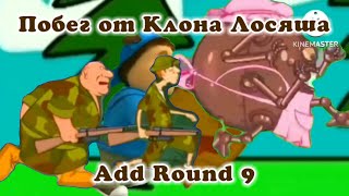 Побег от Клона Лосяша (Add Round 9)