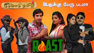 இதுக்கு பேரு படமா| Mrs. Tamil | Summa Pechu | Roast #tamilmovie #roast #funnyvideo