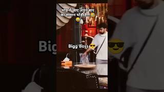 Bigg Boss house me free ke saman ko use krte huye Katariya.🤣😂|#biggboss #biggbossott3 #funny #shorts