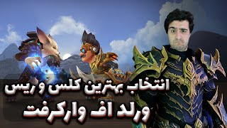 بهترین کلس و ریس  ورلد اف وارکرفت کدومه ؟