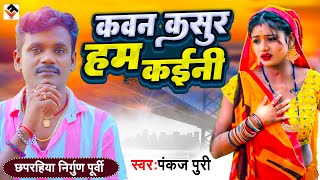 #Pankaj Puri का सबसे जादा सुने जाने वाले निर्गुण भजन l कवने कसूर हम कइनी || Nirgun Bhajan 2024