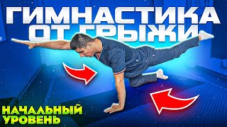 Упражнения при БОЛИ В ПОЯСНИЦЕ | Полный комплекс