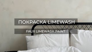 КРАШУ СТЕНЫ КАК LIMEWASH//FAUX LIMEWASH PAINTING