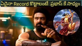 ఏదైనా Record కొట్టాలంటే  ప్రభాస్ కే సాధ్యం #prabash #kalki2898ad #mahabaratham #movies