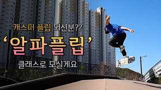 캐스퍼 플립 하신분? 다음 클래스는 알파플립입니다(How to : ALPHA FLIP)