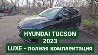 Hyundai Tucson 2023 максимальная комплектация LUXE. Отзыв владельца.