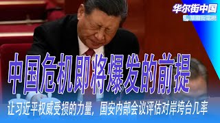 中国危机即将爆发的前提，让习近平权威受损的力量，国安内部会议评估对岸垮台几率｜华尔街中国