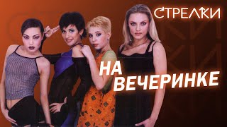 Стрелки - На вечеринке