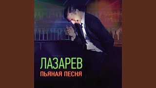 Пьяная песня