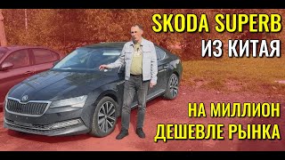 SKODA SUPERB (ШКОДА СУПЕРБ) из Китая на миллион дешевле рынка. Обзор и цена.