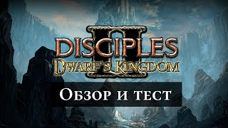 Disciples 2. Dwarf's Kingdom Mod. Обзор и тест