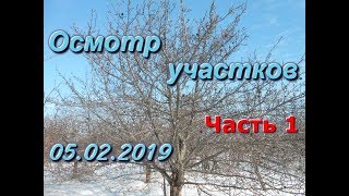 Осмотр участков _ (Часть 1) _ 05.02.2019