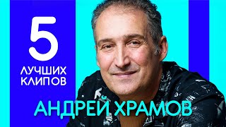 АНДРЕЙ ХРАМОВ - 5 Лучших Видео Клипов | А какой Ваш Любимый Клип?