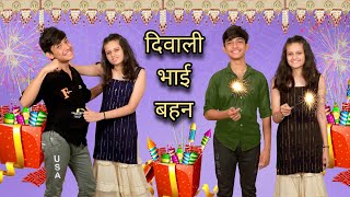 BHAI BEHAN KI DIWALI MASTI | DIWALI SPECIAL FUNNY VIDEO | DILWALE FILMS