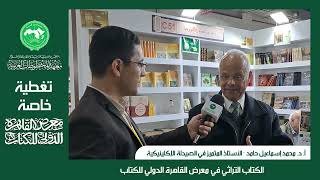 تغطية خاصة للكتاب العربي المخطوط في معرض القاهرة الدولي للكتاب