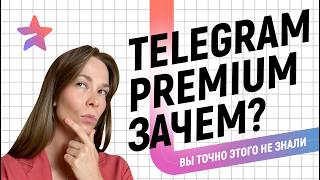 Telegram Premium | Для кого? Зачем? Обзор функций