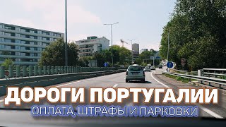 Дороги Португалии! Владение большим авто, преимущество  или ГЕМОРРОЙ ?! Tesla Model X.