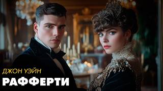 Джон Уэйн - Рафферти | Читает Елена Понеделина   | Лучшие Аудиокниги