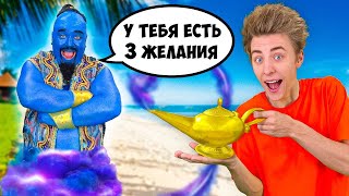 Нашли Волшебную ЛАМПУ с ДЖИНОМ ! *Исполнили 3 ЖЕЛАНИЯ*