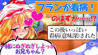 【物語風ゆっくり恋愛茶番劇】合法ロリ彼女のフランが看病してくれるようです！？（単発）