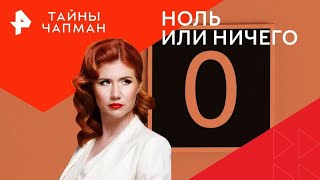 Ноль или ничего — Тайны Чапман (28.08.2024) (повтор от 06.02.2024)