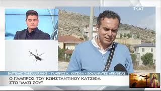 ΣΥΝΕΝΤΕΥΞΗ ΤΟΥ ΓΑΜΠΡΟ ΚΩΝΣΤΑΝΤΙΝΟΥ ΚΑΤΣΙΦΑ - ΣΚΑΙ - ΣΤΕΦΑΝΙΔΟΥ