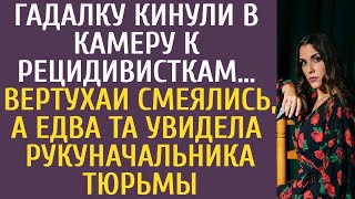 Гадалку бросили в камеру к рецидивисткам… Вертухаи хохотали, но как только она увидела руку началь