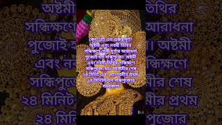 সন্ধিপুজোর কখন হয় ২০২৪? Sandhi Puja 2024। পূজোর আগে জেনে নেনি সন্ধিপূজো কী কী হয়?