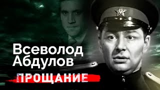 Всеволод Абдулов. Преданность Высоцкому, тайные романы, смерть в полном забвении и одиночестве