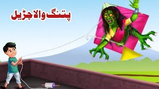 A witch with a kite | پتنگ والا چڑیل | pashto cartoon | pashto new story | pashto kahani