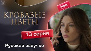 Сериал Кровавые цветы — 13 серия (русский дубляж)