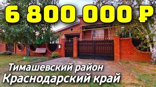 Дом 167 кв. м. за 6 800 000 рублей / Краснодарский край /Тимашевскй район ☎️ 8 928 420 43 58