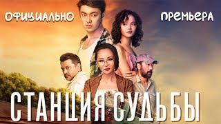 Станция Судьбы - Официальная Премьера!