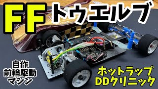 自作FF 1/12マシン紹介　ホットラップDDカークリニック