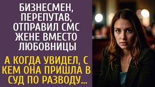 Бизнесмен, перепутав, отправил СМС жене вместо любовницы… А увидев с кем она пришла в суд на развод…