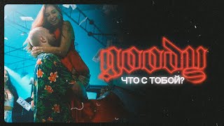 Goody - Что С Тобой?