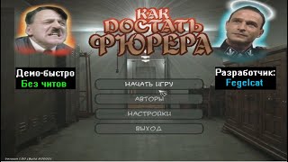 Демо-быстро Как достать Фюрера Demo version от Fegelcat