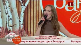 Вероника Цубикова — Вслепую / / Добрай ранiцы,Беларусь