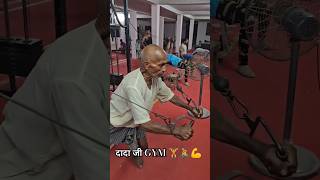 Dada Ji ke liye ek like to banta hai 🏋💪 GYM #gym #dadaji #bodybuilding#gymworkout #shortfeed #shorts