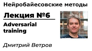 Нейробайесовские методы. Лекция 6. Adversarial training