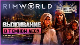 RimWorld. Medieval. Мое выживание в темном лесу с Medieval