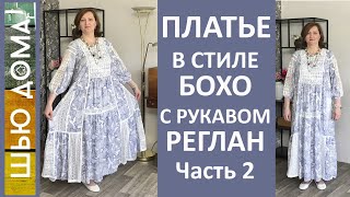 ПЛАТЬЕ С РУКАВОМ РЕГЛАН В СТИЛЕ БОХО. Часть 2.