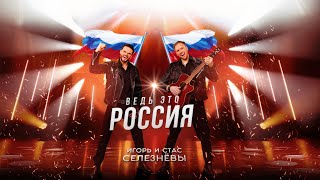 Ведь это Россия! - Игорь и Стас Селезнёвы