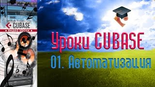 Уроки Cubase PRO. Автоматизация (Automation) (Cubase Tutorial PRO 01)